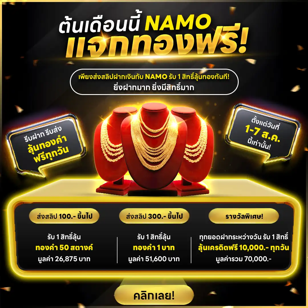 NAMO แจกทองฟรี